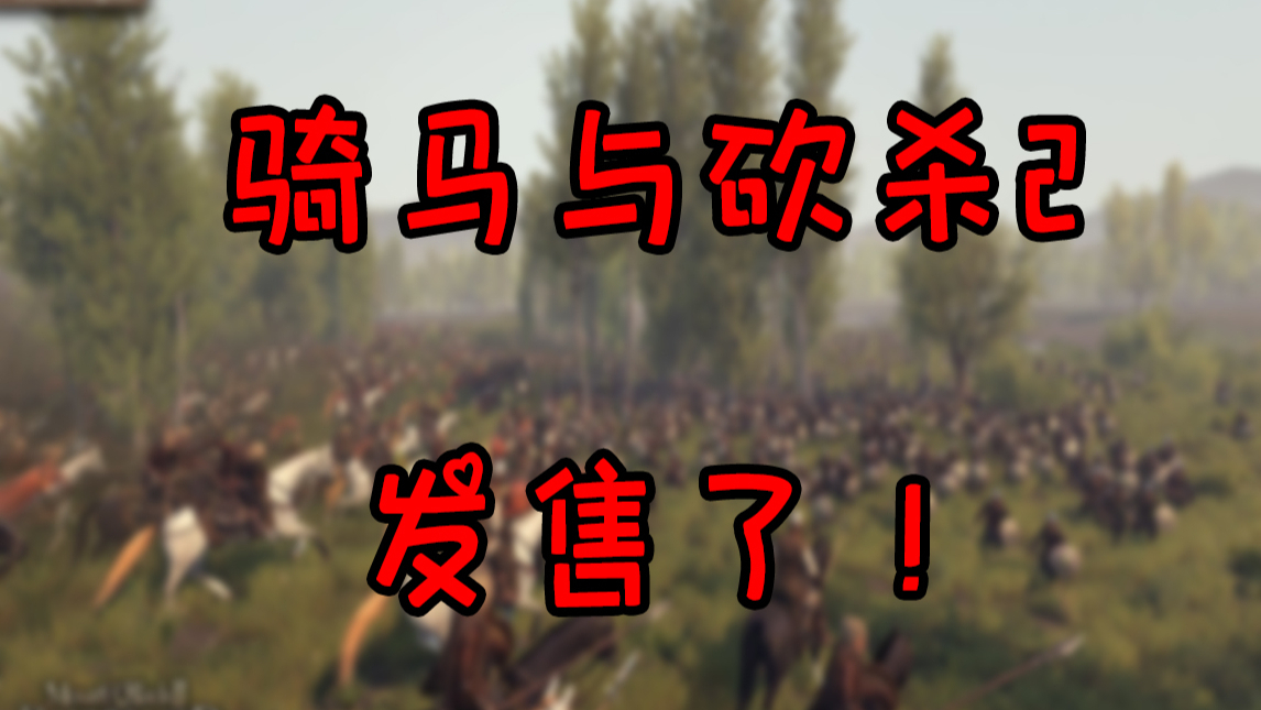 爷爷,骑马与砍杀2发售了!
